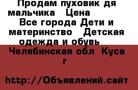 Продам пуховик дя мальчика › Цена ­ 1 600 - Все города Дети и материнство » Детская одежда и обувь   . Челябинская обл.,Куса г.